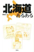 北海道あるある