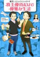 株主優待だけで優雅な生活 : 爆笑コミックエッセイ