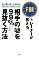 FBIトレーナーが教える相手の嘘を99%見抜く方法
