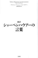 超訳ショーペンハウアーの言葉 = Goldene Aphorismen zur Lebensweisheit Arthur Shopenhauer