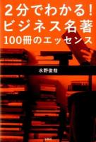 2分でわかる!ビジネス名著 : 100冊のエッセンス