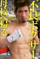 不良(ヤンキー)ボクサー母校へ帰る