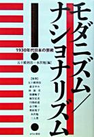 モダニズム/ナショナリズム : 1930年代日本の芸術