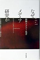 なぜメディア研究か : 経験・テクスト・他者