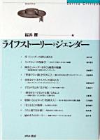 ライフストーリーとジェンダー ＜せりかクリティク＞