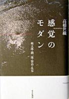 感覚のモダン : 朔太郎・潤一郎・賢治・乱歩