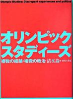 オリンピック・スタディーズ : 複数の経験・複数の政治