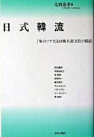 日式韓流 : 『冬のソナタ』と日韓大衆文化の現在