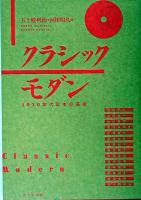 クラシックモダン : 1930年代日本の芸術