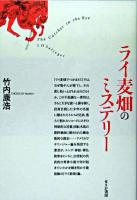 ライ麦畑のミステリー ＜ライ麦畑でつかまえて＞