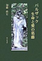 バルザック生命と愛の葛藤