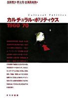 カルチュラル・ポリティクス1960/70