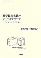 科学技術実践のフィールドワーク : ハイブリッドのデザイン ＜せりかクリティク＞