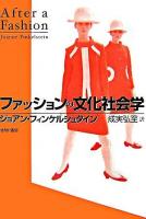 ファッションの文化社会学 新装版