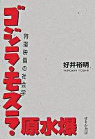 ゴジラ・モスラ・原水爆 : 特撮映画の社会学