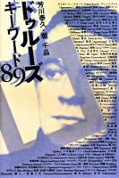 ドゥルーズキーワード89