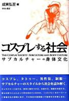コスプレする社会