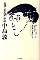 世界文学のなかの中島敦