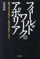 フィールドワークのアポリア : エスノメソドロジーとライフストーリー ＜松山大学研究叢書 第66巻＞