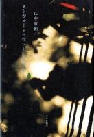 ヌーヴォー・ロマンと日本文学