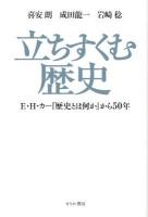 立ちすくむ歴史 : E・H・カー『歴史とは何か』から50年