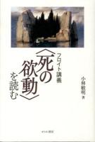フロイト講義〈死の欲動〉を読む