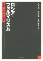 再考ロシア・フォルマリズム = Возвращась к русскому формализму : 言語・メディア・知覚