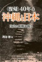 〈復帰〉40年の沖縄と日本 : 自立の鉱脈を掘る