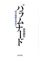 パラムナード : 知の痕跡を求めて