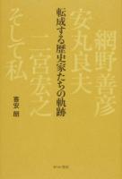 転成する歴史家たちの軌跡