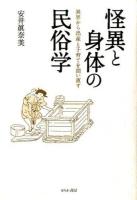 怪異と身体の民俗学