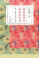 柳田国男の歴史社会学