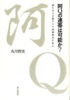 阿Qの連帯は可能か?