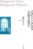 マルグリット・デュラス《幻想の詩学》