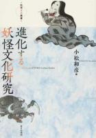 進化する妖怪文化研究 ＜妖怪文化叢書＞
