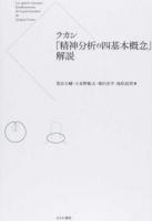 ラカン『精神分析の四基本概念』解説