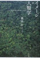 イメージの人類学