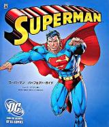 スーパーマンパーフェクト・ガイド ＜Shopro world comics＞
