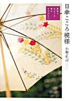 日傘こころ模様 : 着物で仕立てた傘のものがたり