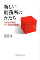 新しい刑務所のかたち : 未来を切り拓くPFI刑務所の挑戦 ＜ShoPro Books＞