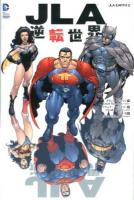 JLA:逆転世界 ＜ShoPro Books  DC COMICS＞