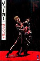 ジョーカー:喪われた絆 下 ＜ShoPro Books  DC COMICS＞