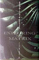 エクスプローリング・ザ・マトリックス ＜Sho-pro books＞