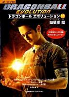 ドラゴンボールエボリューション : ストーリーブック 1(四星球(スーシンチュウ)編) ＜ShoPro books＞