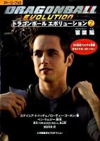 ドラゴンボールエボリューション : ストーリーブック 2(冒険(アドベンチャー)編) ＜ShoPro books＞