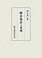 鎌倉幕府と東国