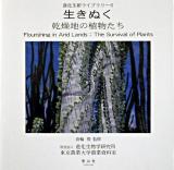 生きぬく : 乾燥地の植物たち ＜進化生研ライブラリー 6＞