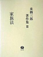 来栖三郎著作集 3 (家族法・家族法判例評釈「親族・相続」)
