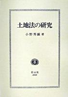 土地法の研究