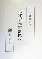 近代日本軍制概説
